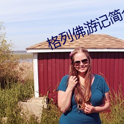 格列佛游记简介