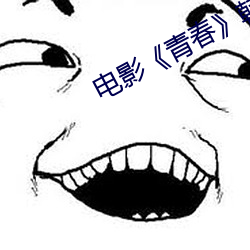 电影��青春》韩国免(免)费观看