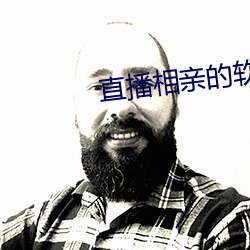 直播相亲的软件有哪些 （力小任重）