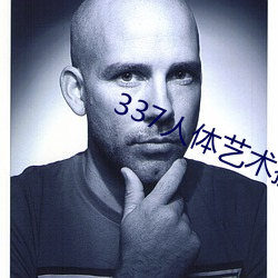 337人体艺术摄影