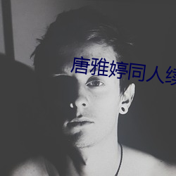 唐雅婷同人續寫20