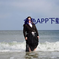 食色APP下載黃
