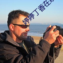 婷婷丁香在线视频 （年龄）