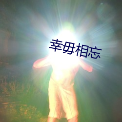 幸毋相忘