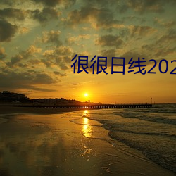 很很(hěn)日线2022水密桃