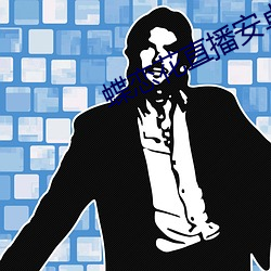 蝶恋花直播安卓下载