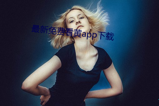 最新免费看黄app下载