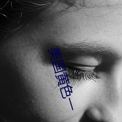 美(měi)国黄色一