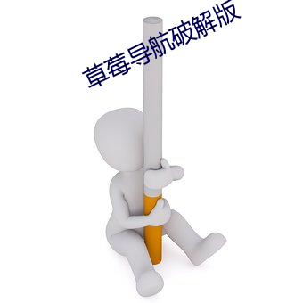 草莓导航破解版