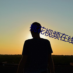 桃花视频(pín)在线观看(kàn)