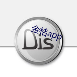 金桔app