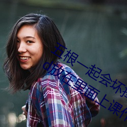 五根一起会坏掉的好痛的视频 老师教跳d放在里面上课作文