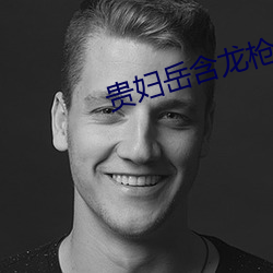 贵妇岳含龙枪