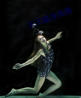 天天操(co)夜(y)夜操