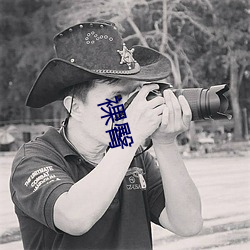 裸臀(tún)