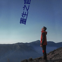 重生之官屠(tú)