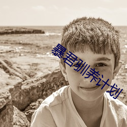 暴君驯养计划