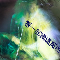 看一部操逼黄色小说