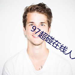 97超(超)碰在线人人