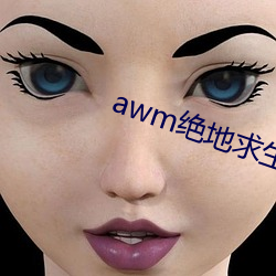 awm绝(ju)地(dì)求生