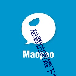 总裁的新婚下(xi)堂妻(q)
