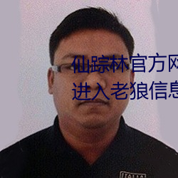 仙蹤林官方網站入口歡迎您免費進入老狼信息網開啓歡迎您字