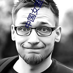中国女篮美(měi)女(nǚ)