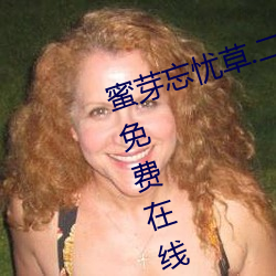 蜜芽忘忧草.二区老狼最新版 v7.68 免费在线观看视频app （能力）