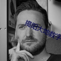 揭阳大地数字影院