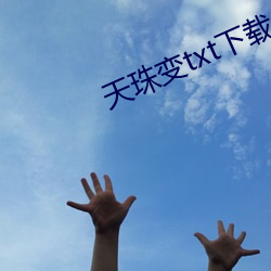 天珠变txt下载(zài)