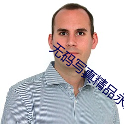 无码写真精(精)品永久福利在线(線)