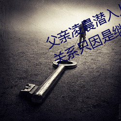 父亲凌晨潜入儿媳房间 强行发生性关系只因是继父——人民