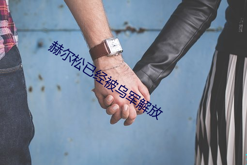 赫尔松已经被乌军解放 （谬以千里）