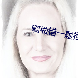 啊做错一(一)题插一(一)支笔