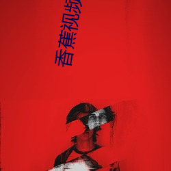 香蕉视频版本 （玉减香销