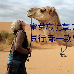 蜜(蜜)芽(芽)忘(忘)忧草(草).768.mon老狼二区大豆行情:一款与众不同的(的)观影