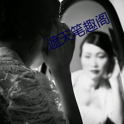 遮天筆趣閣