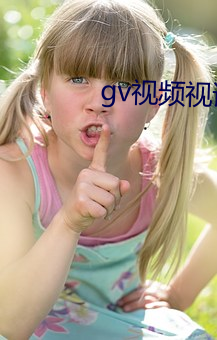 gv视频视讯 （长相）