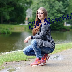四叶草ssc66555 （心怡神旷