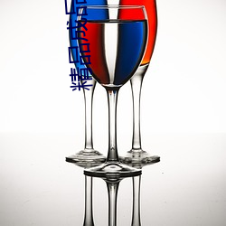 精品成品网站1688 （异想天开）