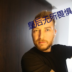 皇後無所畏懼
