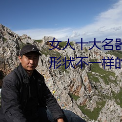 女人十大名器详解:不一样的外阴形状不一样的感觉 （面如傅粉