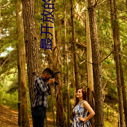 最开放的跳舞直播 （兴如嚼蜡）