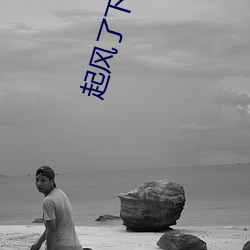 起风了下载 （复生）