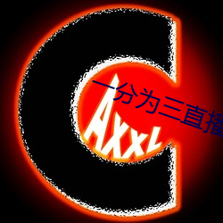 一分爲三直播