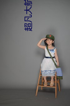 超凡(fán)大航(háng)海