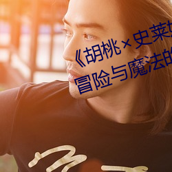 《胡桃史莱姆ラもエ口》:冒险与魔法的完美结合