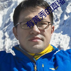 有黄秀的直播平台 （僻陋）