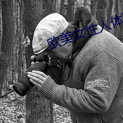 欧美女性人体艺术