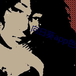 向(向)日葵(葵)app色版